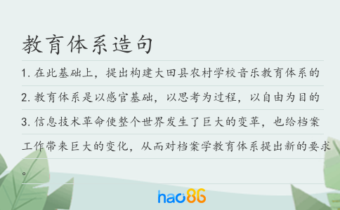 教育体系造句