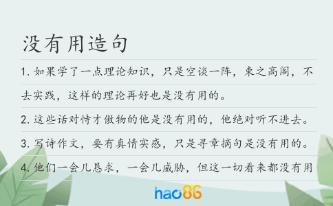 没有用造句