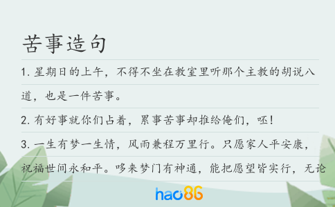 苦事造句
