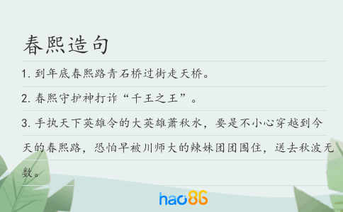 春熙造句