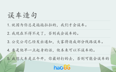 误车造句