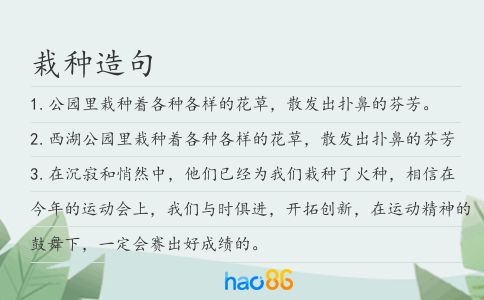 栽种造句