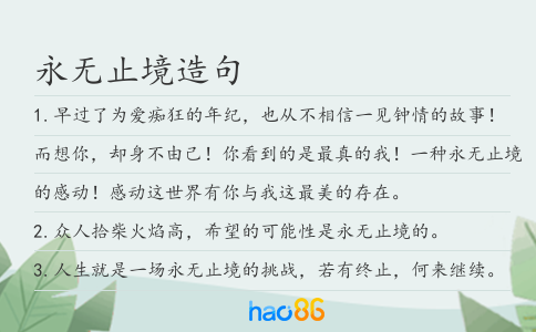 永无止境造句