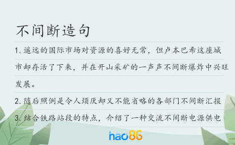 不间断造句