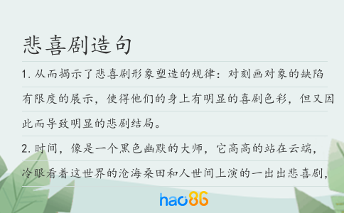 悲喜剧造句