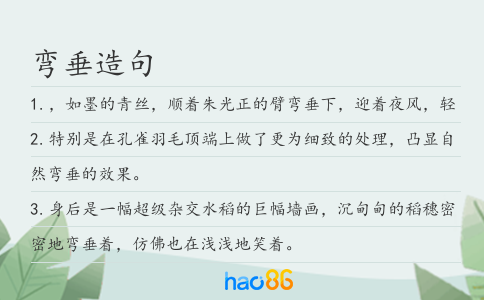 弯垂造句
