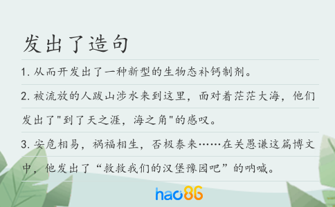 发出了造句