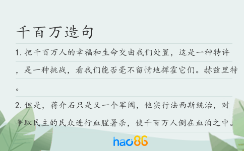 千百万造句