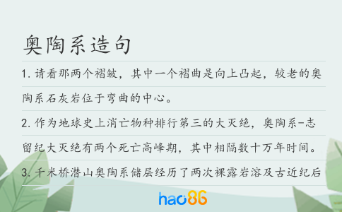 奥陶系造句