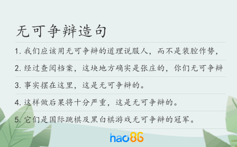无可争辩造句