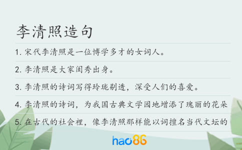 李清照造句
