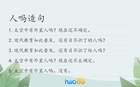 人吗造句