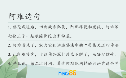 阿难造句