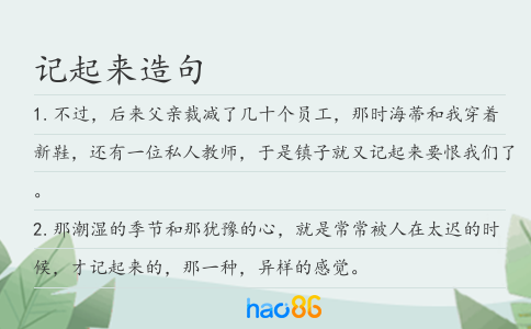 记起来造句