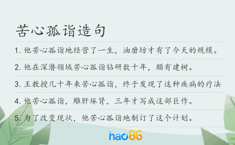 苦心孤诣造句