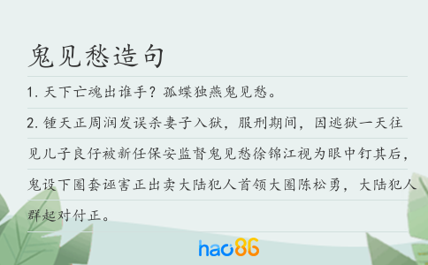 鬼见愁造句