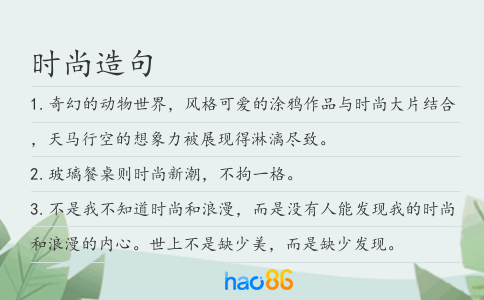 时尚造句