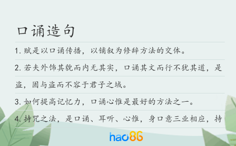 口诵造句