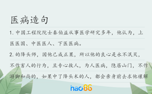 医病造句