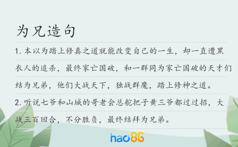 为兄造句