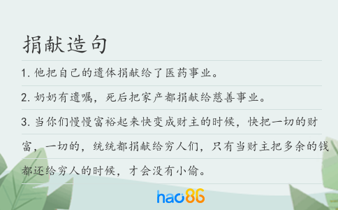 捐献造句