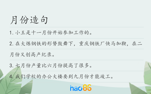 月份造句