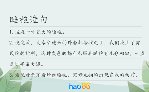 睡袍造句