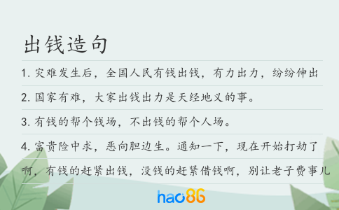 出钱造句