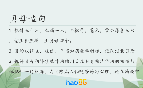 贝母造句
