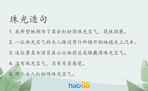 珠光造句
