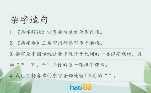 杂字造句