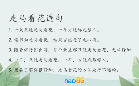 走马看花造句