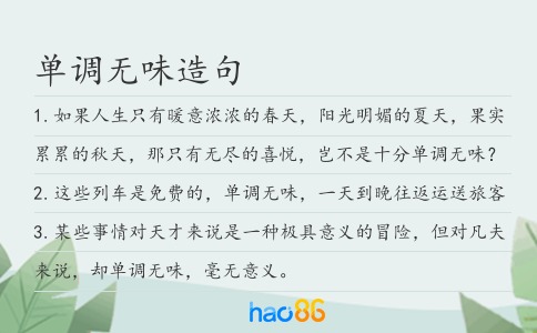 单调无味造句