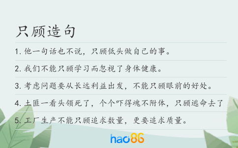 只顾造句