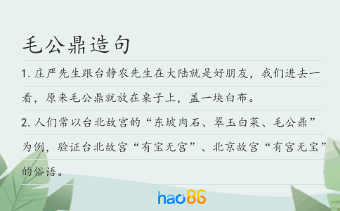 毛公鼎造句