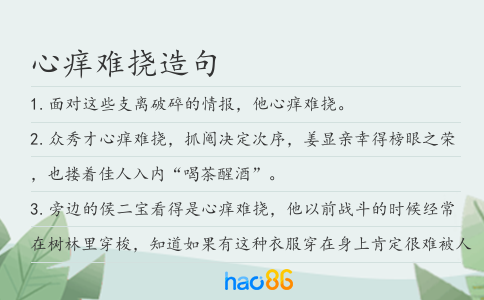 心痒难挠造句
