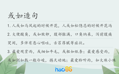 或如造句
