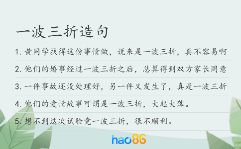 一波三折造句