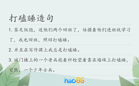打磕睡造句