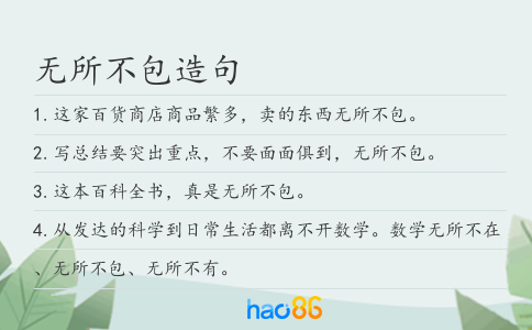 无所不包造句