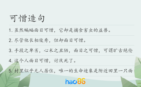 可憎造句