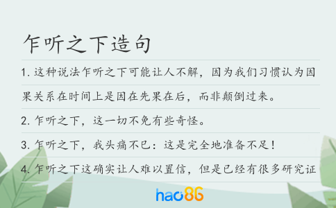 乍听之下造句