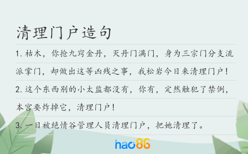 清理门户造句