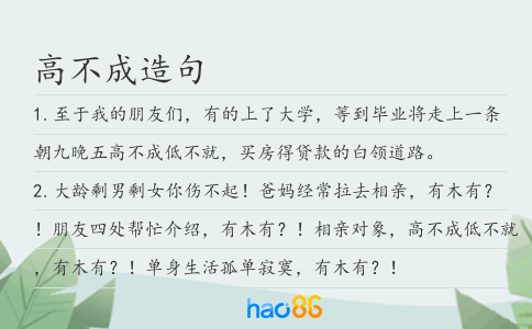 高不成造句