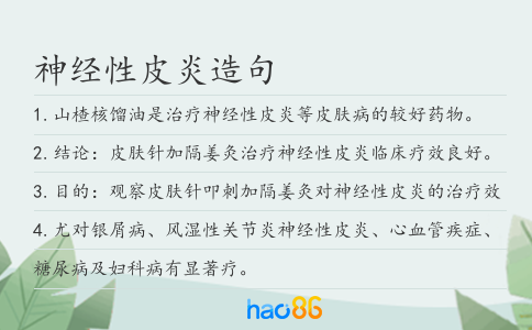 神经性皮炎造句