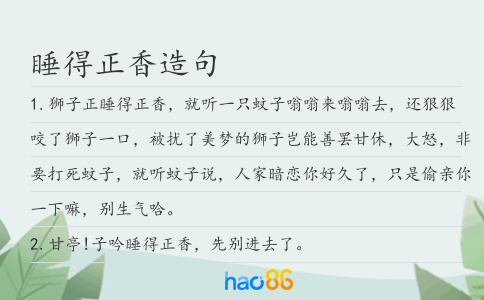 睡得正香造句
