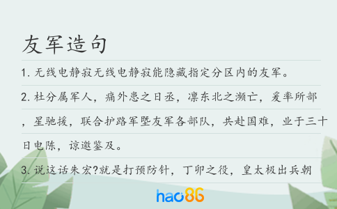 友军造句
