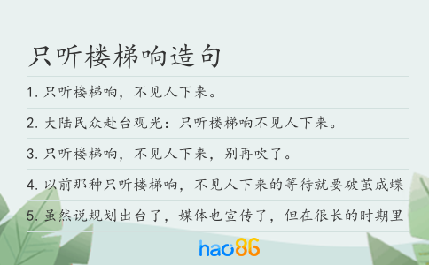 只听楼梯响造句
