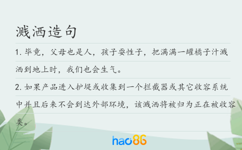 溅洒造句