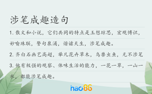涉笔成趣造句